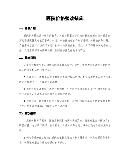 医院价格整改措施