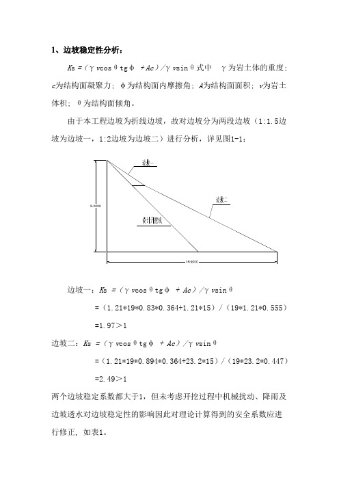 边坡稳定性分析报告