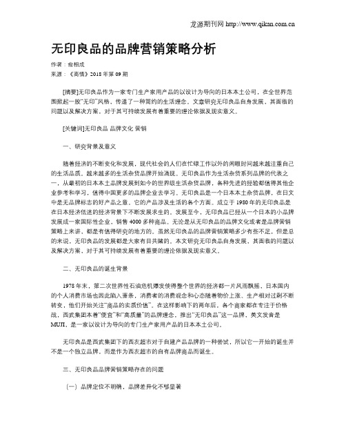 无印良品的品牌营销策略分析