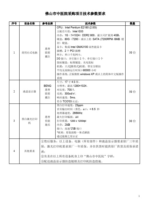 佛山市中医院采购项目技术参数要求(精)