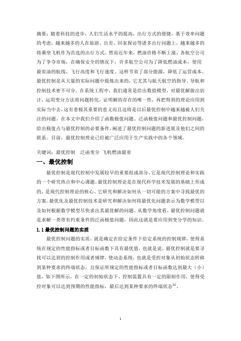 飞机燃油的最优控制问题及其变分求解