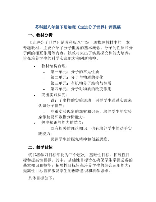 苏科版八年级下册物理《走进分子世界》评课稿