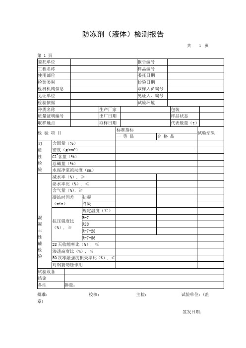 防冻剂(液体)检测报告