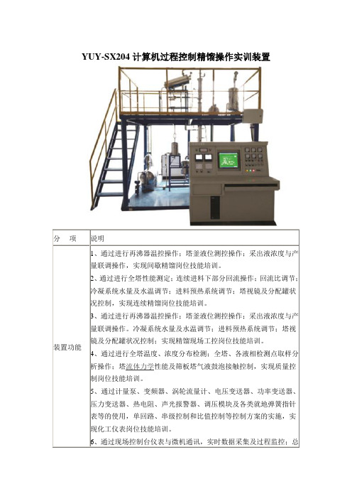 YUY-SX204计算机过程控制精馏操作实训装置