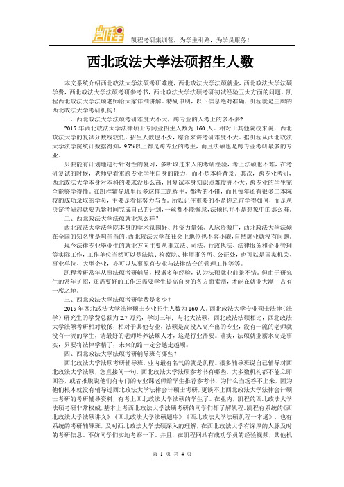 西北政法大学法硕招生人数