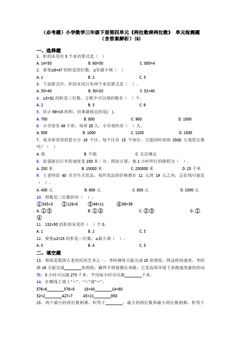 (必考题)小学数学三年级下册第四单元《两位数乘两位数》 单元检测题(含答案解析)(6)