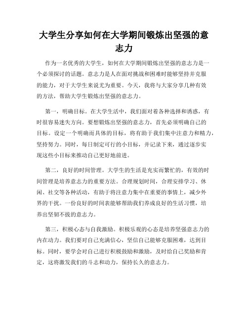 大学生分享如何在大学期间锻炼出坚强的意志力