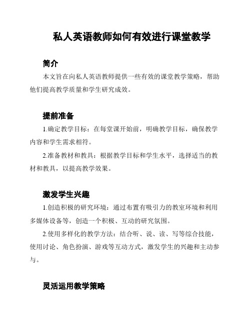 私人英语教师如何有效进行课堂教学