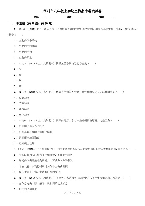 梧州市八年级上学期生物期中考试试卷 (考试)