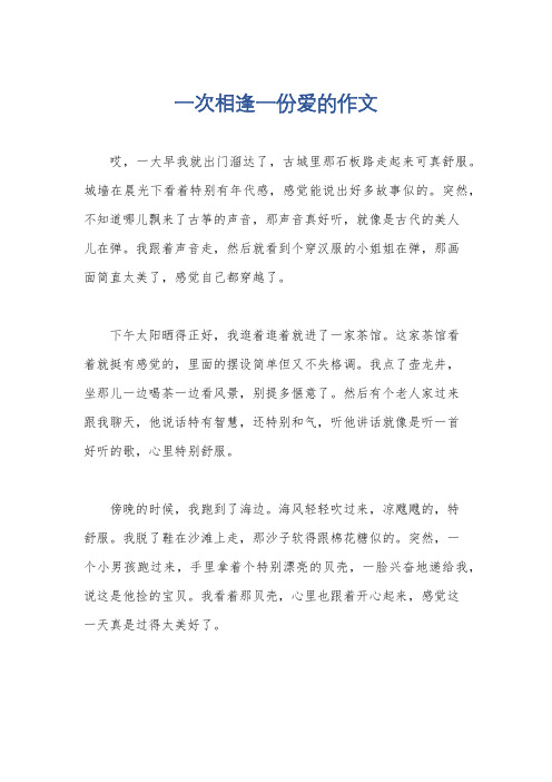 一次相逢一份爱的作文