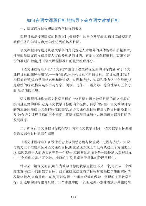 如何在语文课程目标的指导下确立语文教学目标-精选教育文档