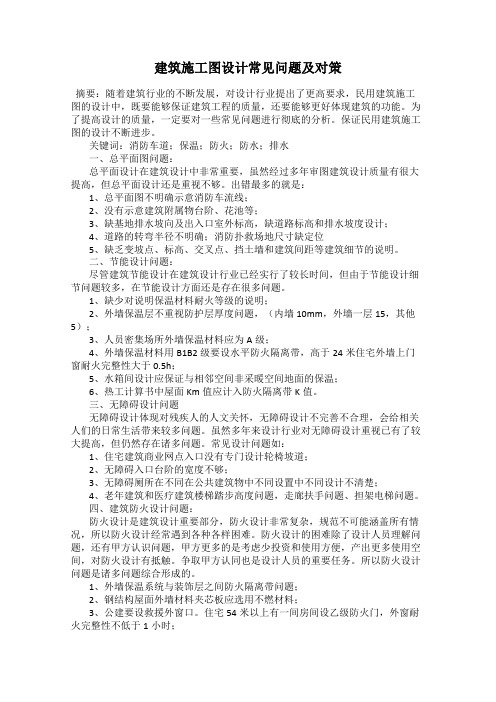 建筑施工图设计常见问题及对策