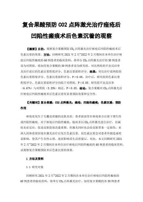 复合果酸预防CO2点阵激光治疗痤疮后凹陷性瘢痕术后色素沉着的观察