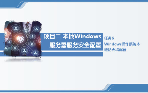 1-2-6 Windows操作系统本地防火墙配置