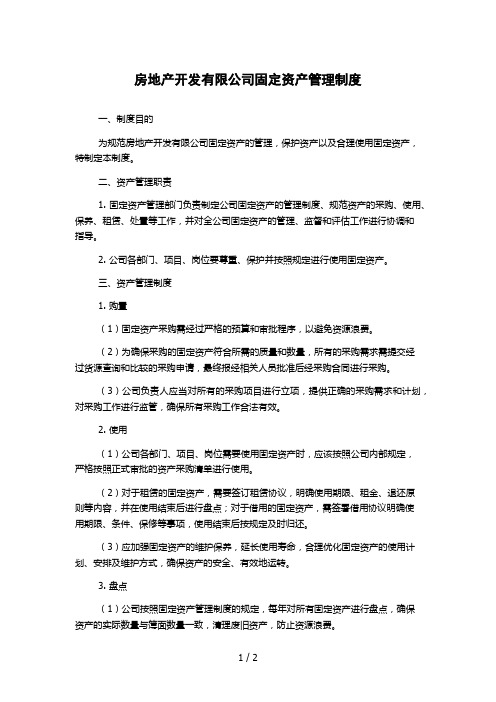 房地产开发有限公司固定资产管理制度