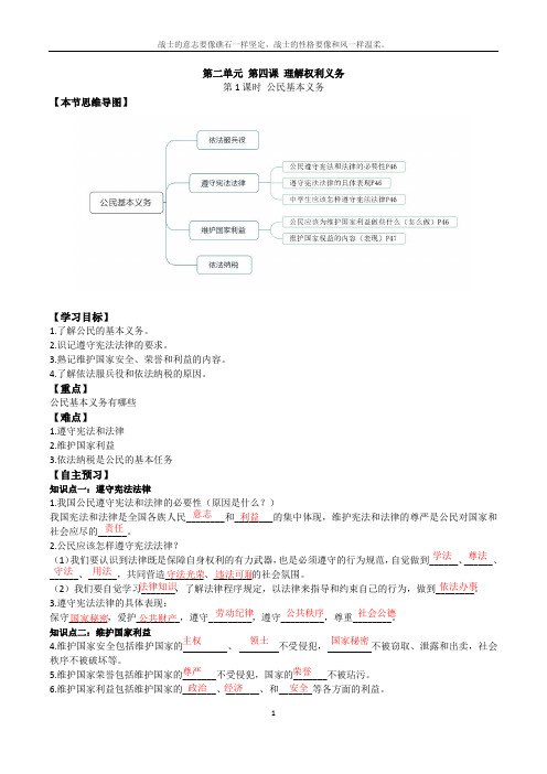 八年级道德与法治第四课公民义务-公民基本义务导学案