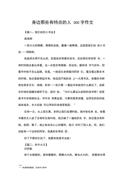 身边那些有特点的人300字作文_三年级作文
