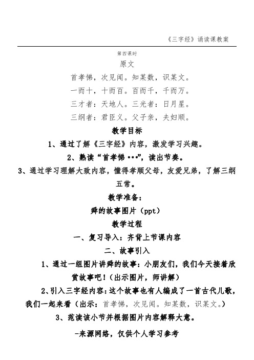 《三字经》诵读课教案