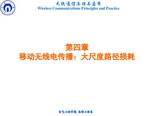 无线通信原理与应用-4.9 利用路径损耗模型进行实际链路预算设计