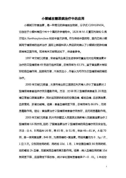 小檗碱在糖尿病治疗中的应用