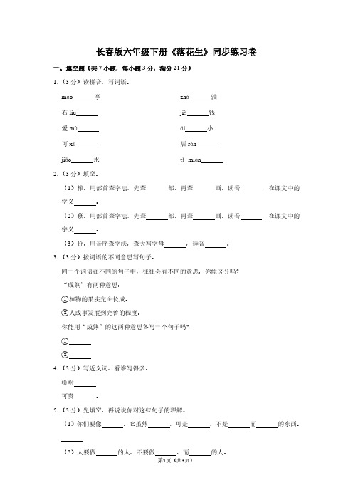 长春版六年级(下)《落花生》同步练习卷