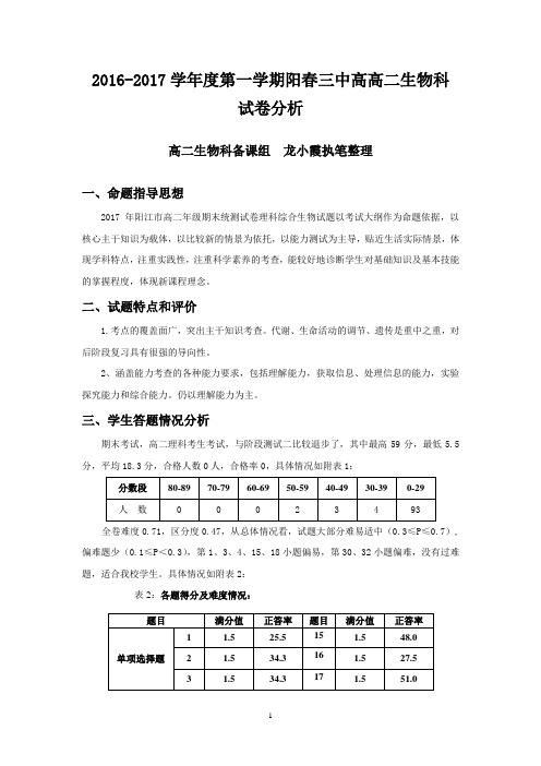 高二生物试卷分析