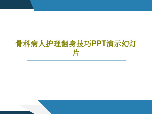 骨科病人护理翻身技巧PPT演示幻灯片45页PPT