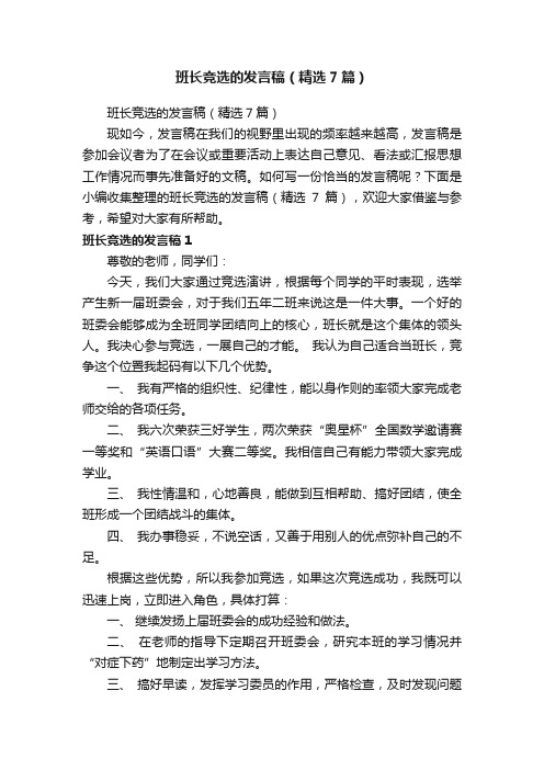 班长竞选的发言稿（精选7篇）