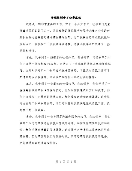 收银培训学习心得感想