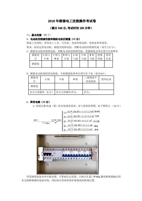 2016年维修电工技能操作考试卷7