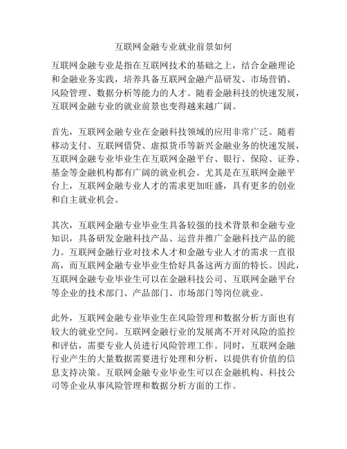 互联网金融专业就业前景如何