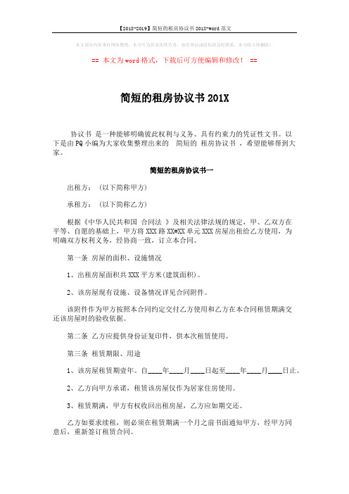 【2018-2019】简短的租房协议书201X-word范文 (5页)