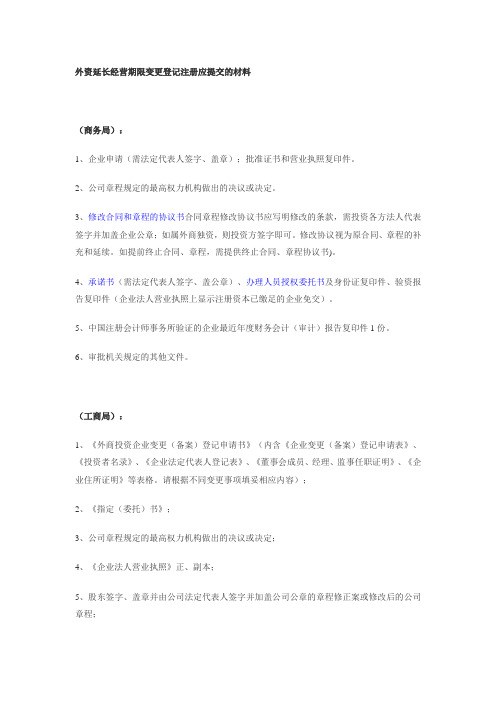 外资公司延长经营期限