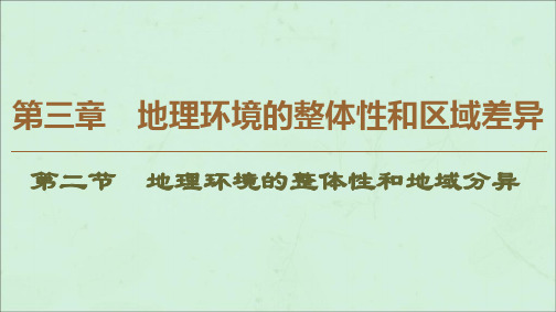 2019_2020学年高中地理第3章地理环境的整体性和区域差异第2节地理环境的整体性和地域分异课件中图版