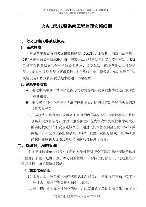 火灾自动报警系统监理实施细则