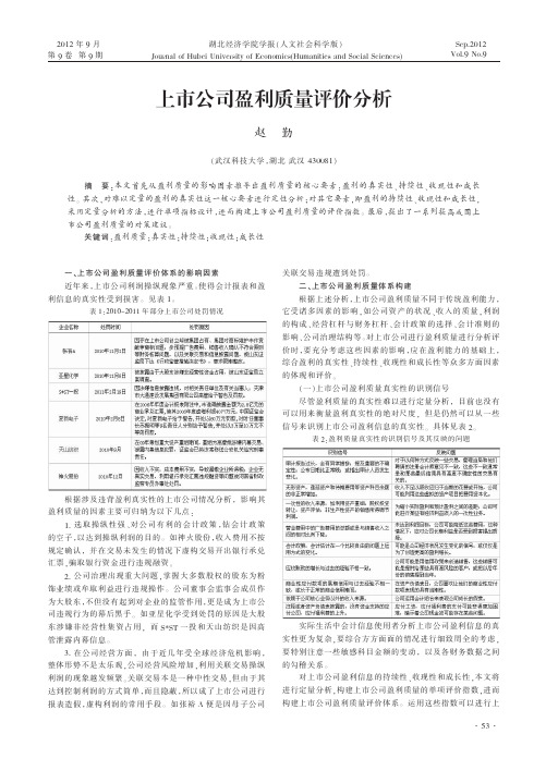 上市公司盈利质量评价分析_赵勤