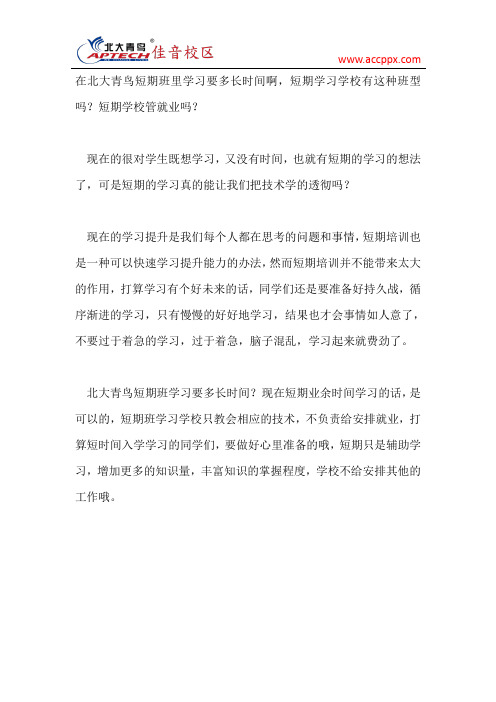 北大青鸟短期班学习要多长时间?