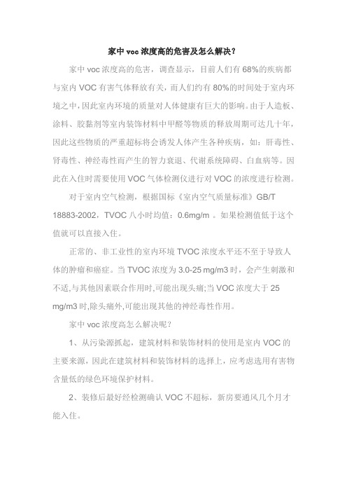 家中voc浓度高的危害及怎么解决