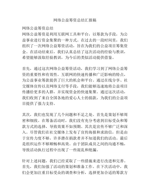 网络公益筹资总结汇报稿