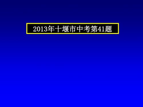 中考物理压轴题(含答案)2013年十堰市中考第41题