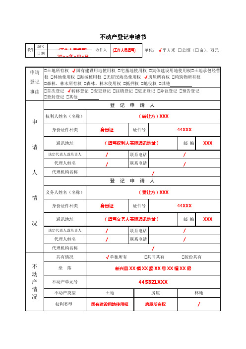 不动产登记申请书.doc