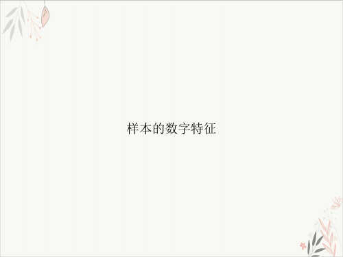 样本的数字特征PPT.