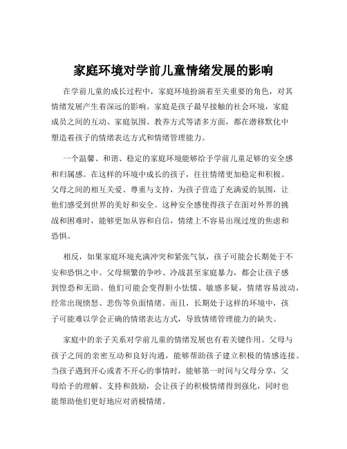 家庭环境对学前儿童情绪发展的影响