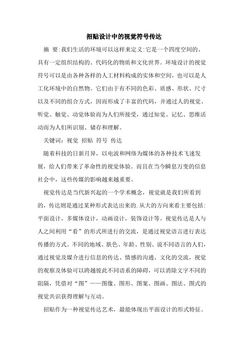 招贴设计中视觉符号传达