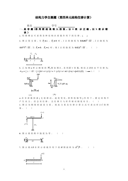 结构力学自测题(第四单元结构位移计算)