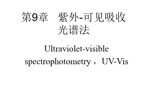 紫外-可见吸收光谱法全