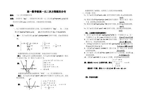 高一数学教案一元二次方程根的分布