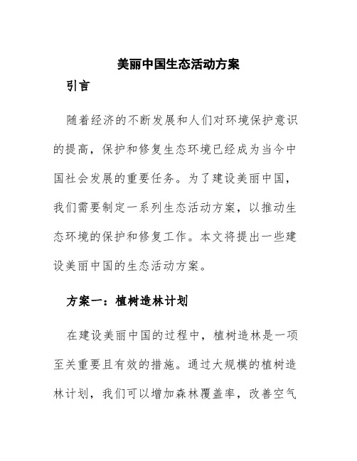 美丽中国生态活动方案