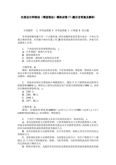 注册会计师税法(增值税法)模拟试卷17(题后含答案及解析)