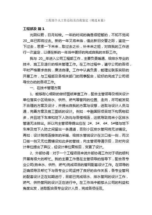 工程部个人工作总结及自我鉴定（精选6篇）